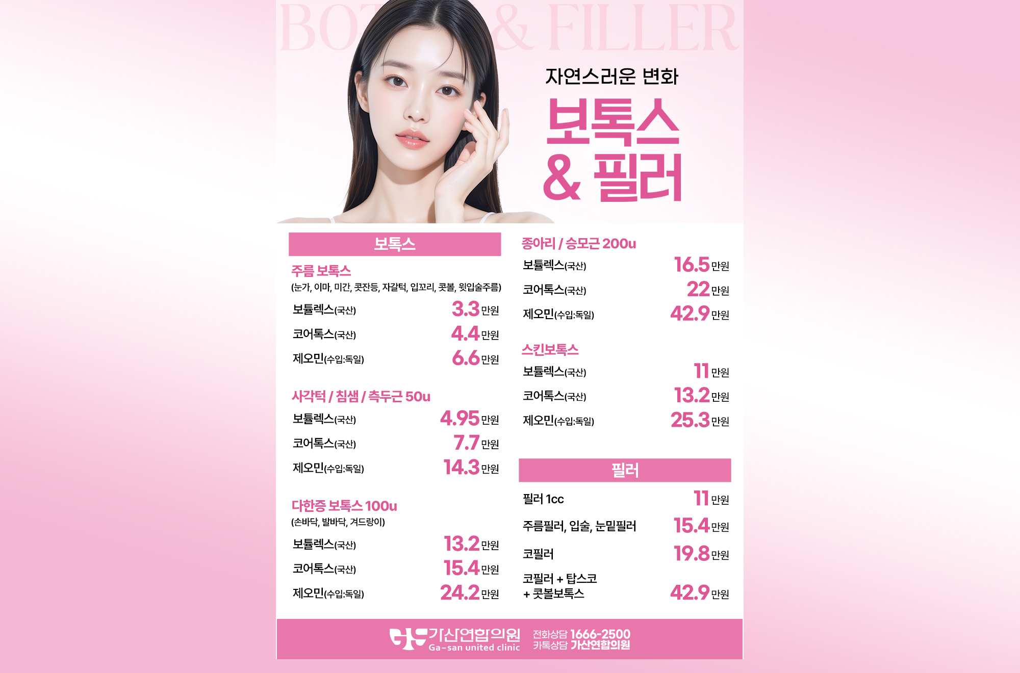 보톡스&필러